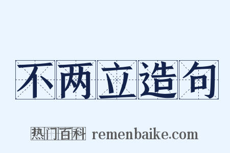 不两立造句是什么意思的图片